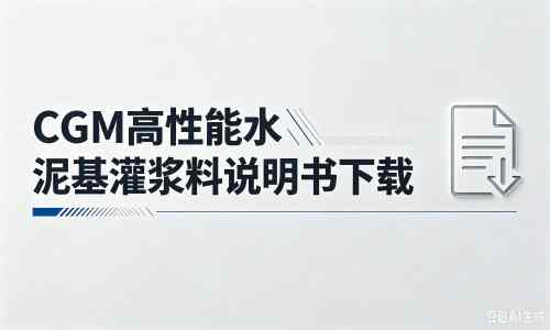 万泉镇厂家：CGM高性能水泥基灌浆料说明书PDF（纯白无LOGO）